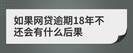 如果网贷逾期18年不还会有什么后果