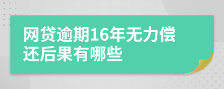 网贷逾期16年无力偿还后果有哪些