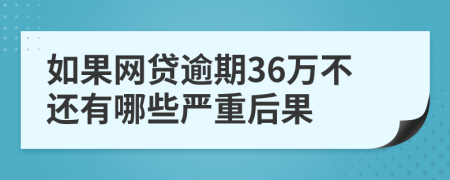 如果网贷逾期36万不还有哪些严重后果