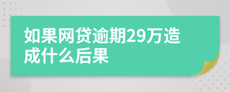 如果网贷逾期29万造成什么后果