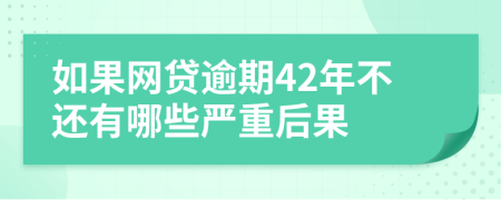 如果网贷逾期42年不还有哪些严重后果