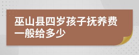 巫山县四岁孩子抚养费一般给多少