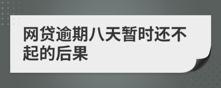 网贷逾期八天暂时还不起的后果