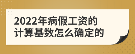 2022年病假工资的计算基数怎么确定的