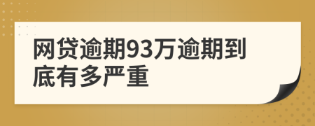 网贷逾期93万逾期到底有多严重