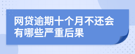 网贷逾期十个月不还会有哪些严重后果