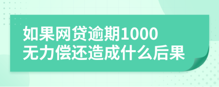 如果网贷逾期1000无力偿还造成什么后果