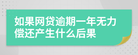 如果网贷逾期一年无力偿还产生什么后果