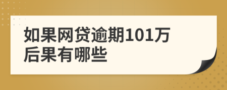 如果网贷逾期101万后果有哪些