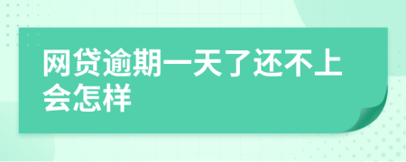 网贷逾期一天了还不上会怎样