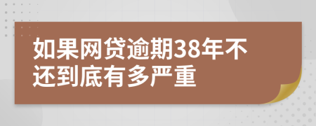 如果网贷逾期38年不还到底有多严重