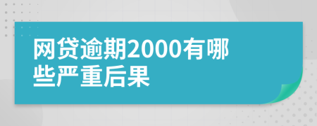 网贷逾期2000有哪些严重后果