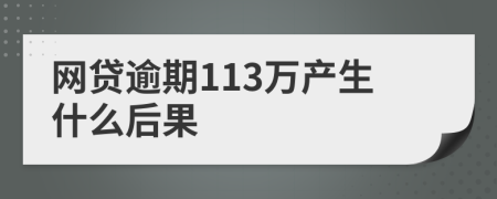 网贷逾期113万产生什么后果