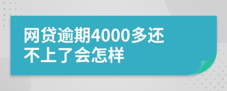 网贷逾期4000多还不上了会怎样