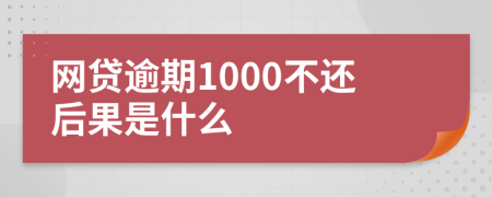 网贷逾期1000不还后果是什么