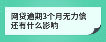 网贷逾期3个月无力偿还有什么影响