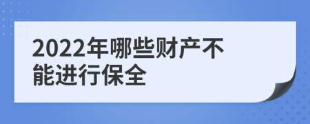 2022年哪些财产不能进行保全