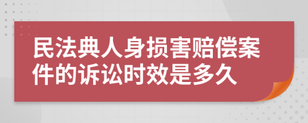 民法典人身损害赔偿案件的诉讼时效是多久