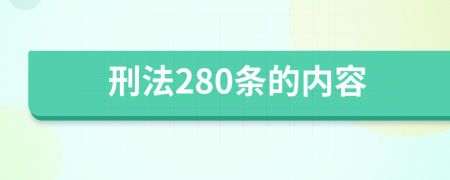 刑法280条的内容