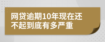 网贷逾期10年现在还不起到底有多严重