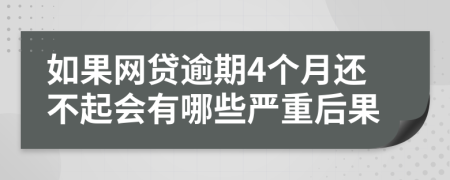 如果网贷逾期4个月还不起会有哪些严重后果