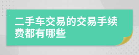 二手车交易的交易手续费都有哪些