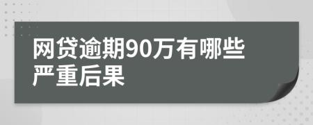 网贷逾期90万有哪些严重后果