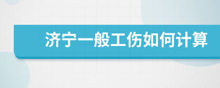 济宁一般工伤如何计算