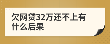 欠网贷32万还不上有什么后果