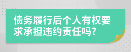 债务履行后个人有权要求承担违约责任吗?