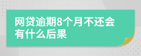 网贷逾期8个月不还会有什么后果