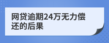 网贷逾期24万无力偿还的后果