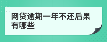 网贷逾期一年不还后果有哪些