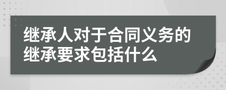 继承人对于合同义务的继承要求包括什么