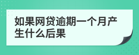 如果网贷逾期一个月产生什么后果