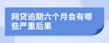 网贷逾期六个月会有哪些严重后果