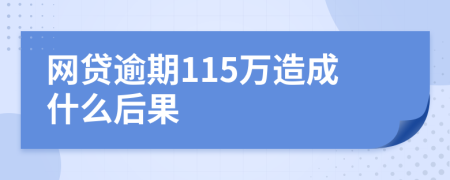 网贷逾期115万造成什么后果