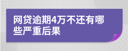网贷逾期4万不还有哪些严重后果