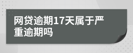 网贷逾期17天属于严重逾期吗