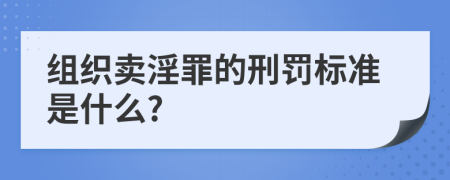 组织卖淫罪的刑罚标准是什么?