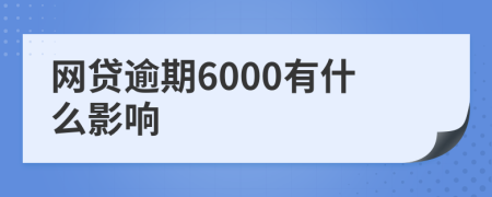 网贷逾期6000有什么影响