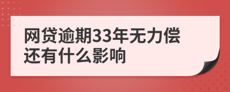 网贷逾期33年无力偿还有什么影响