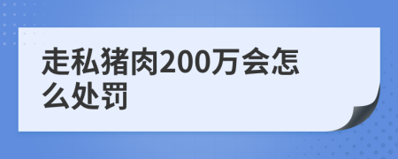 走私猪肉200万会怎么处罚
