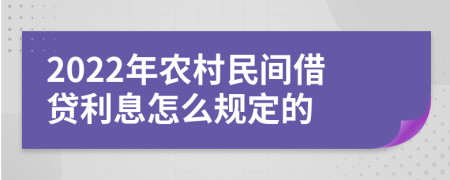 2022年农村民间借贷利息怎么规定的