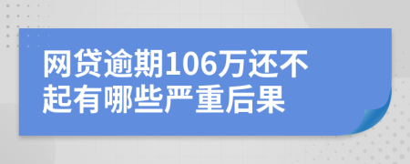 网贷逾期106万还不起有哪些严重后果