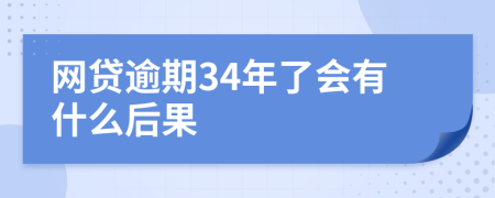 网贷逾期34年了会有什么后果