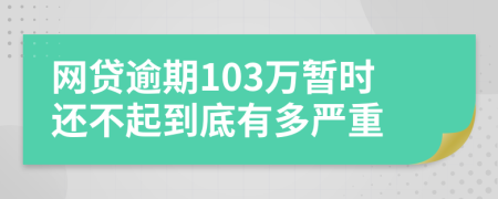 网贷逾期103万暂时还不起到底有多严重