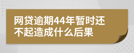 网贷逾期44年暂时还不起造成什么后果