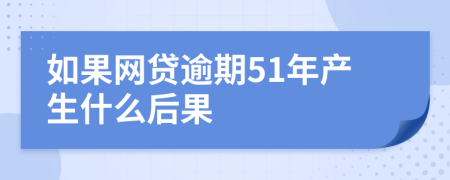 如果网贷逾期51年产生什么后果