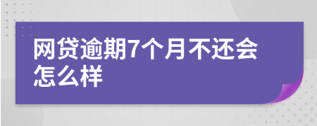 网贷逾期7个月不还会怎么样